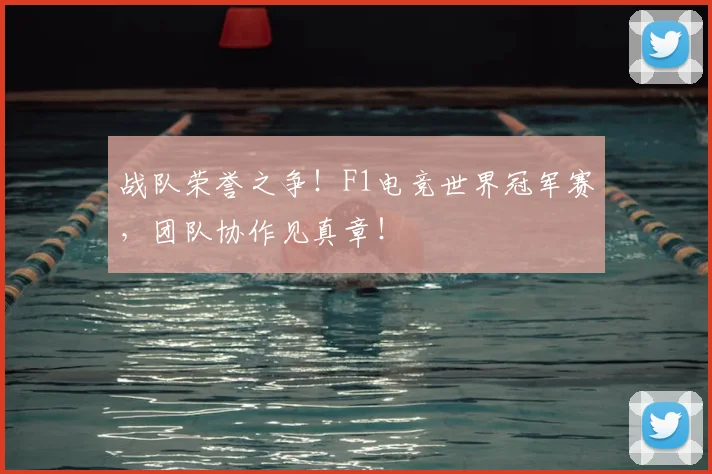 战队荣誉之争！F1电竞世界冠军赛，团队协作见真章！