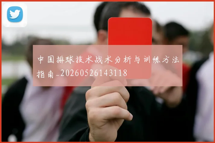 中国排球技术战术分析与训练方法指南_20260526143118