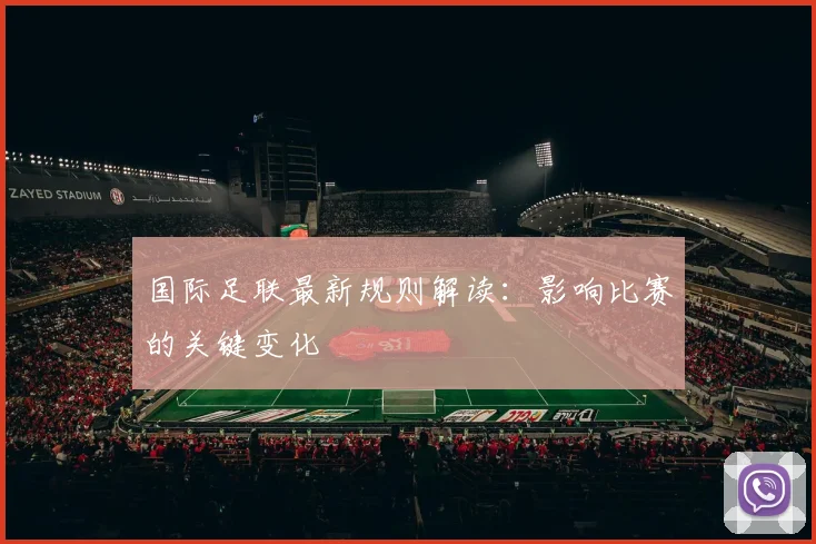 国际足联最新规则解读:影响比赛的关键变化