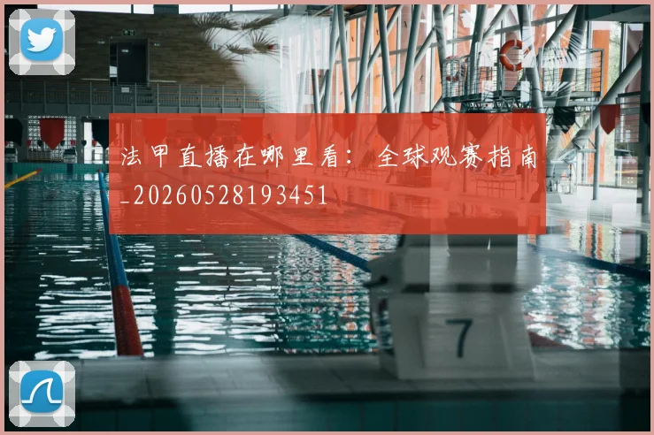 法甲直播在哪里看：全球观赛指南_20260528193451