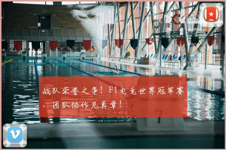 战队荣誉之争！F1电竞世界冠军赛，团队协作见真章！