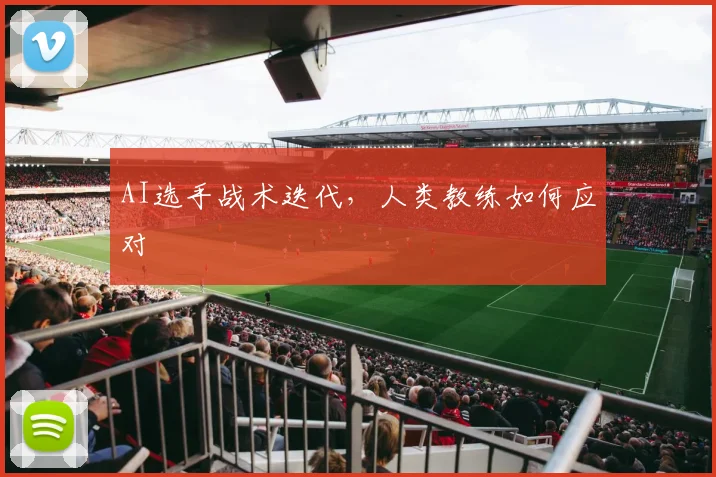 AI选手战术迭代，人类教练如何应对