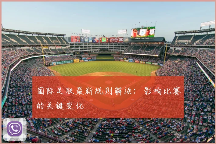 国际足联最新规则解读:影响比赛的关键变化