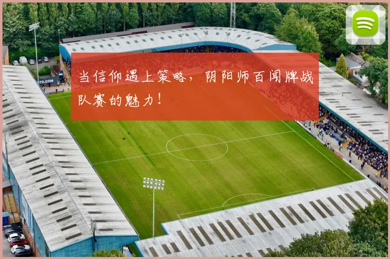 当信仰遇上策略，阴阳师百闻牌战队赛的魅力！